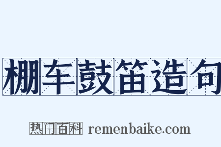 棚车鼓笛造句是什么意思的图片